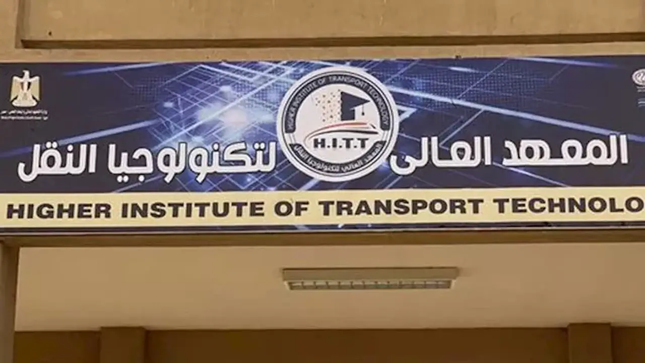 تعرف على شروط القبول في معهد تكنولوجيا النقل: 4 سنوات دراسة وفرص عمل بعد التخرج