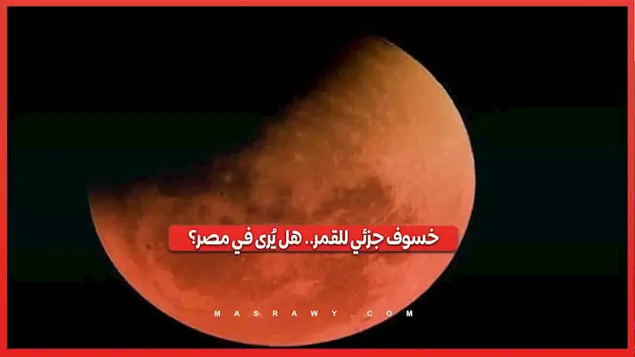 5 ساعات من الخسوف.. مواعيد رؤيته في مصر وفقًا للبحوث الفلكية