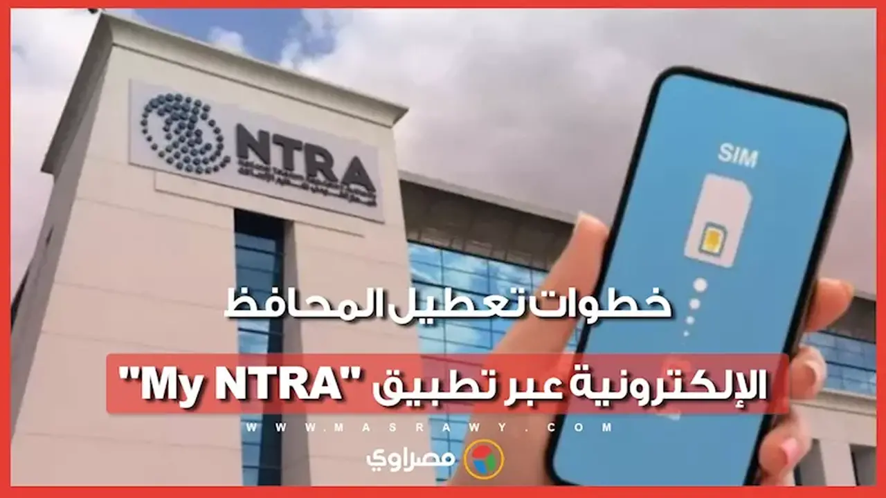 7 خطوات لتعطيل المحافظ الإلكترونية عبر تطبيق “My NTRA”
