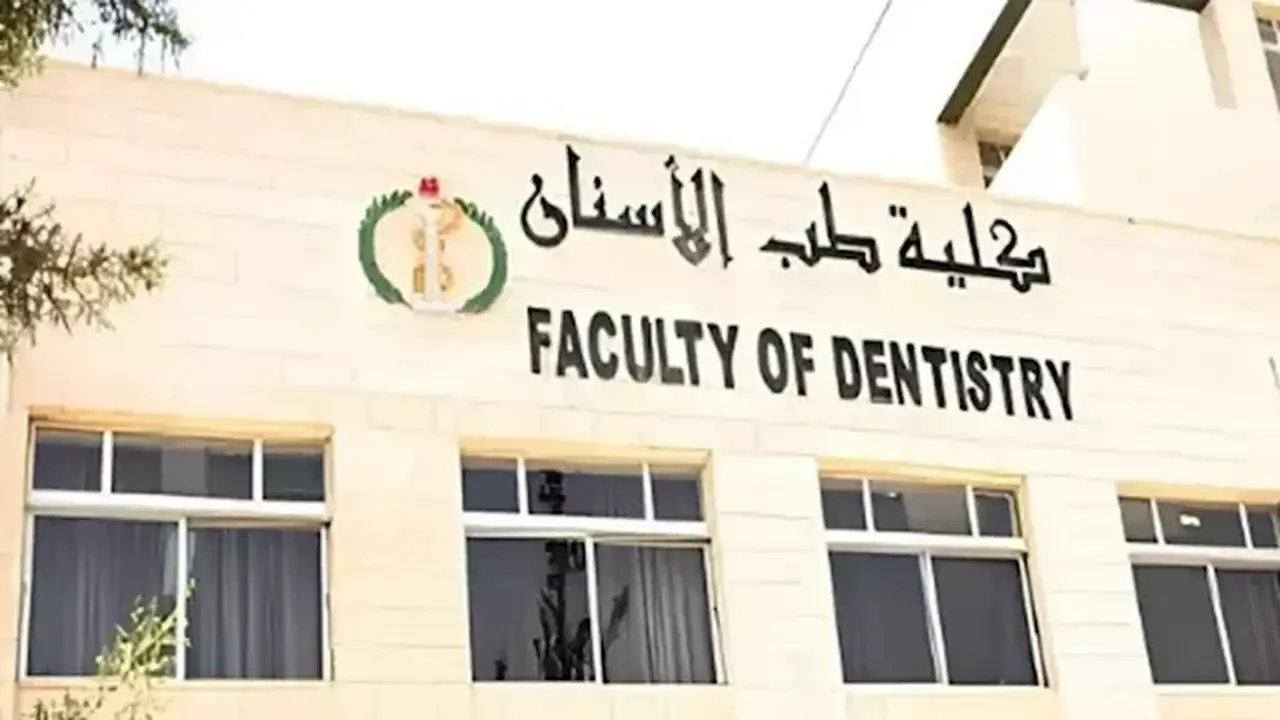 تنسيق كليات طب الأسنان: 75% حد أدنى للشهادات العربية والأجنبية في الجامعات الأهلية