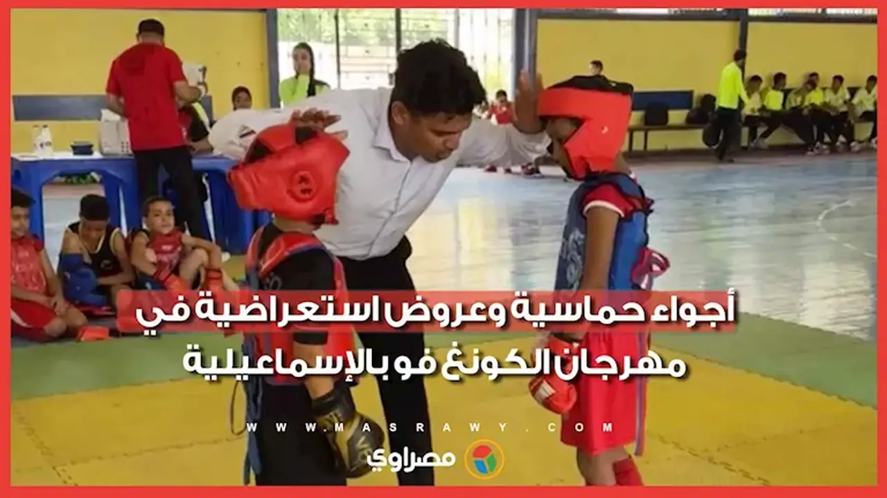 مهرجان الكونغ فو بالإسماعيلية: أجواء حماسية وعروض استعراضية مبهرة