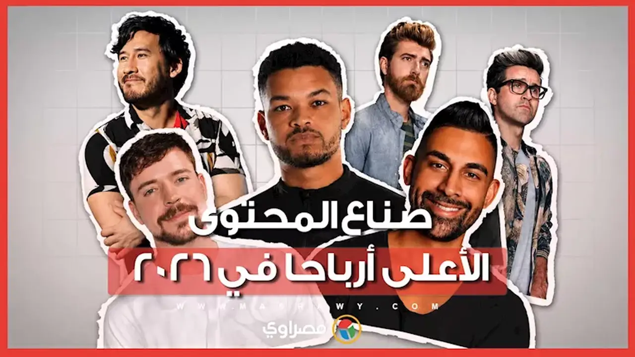 أرباح صناع المحتوى في 2026: كيف تحولت الشهرة إلى ثروات بملايين الدولارات؟