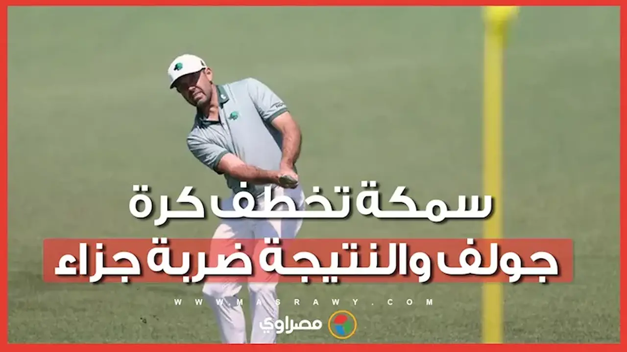 حادثة غريبة في بطولة جولف: سمكة تلتقط الكرة في بطولة LIV Golf New York