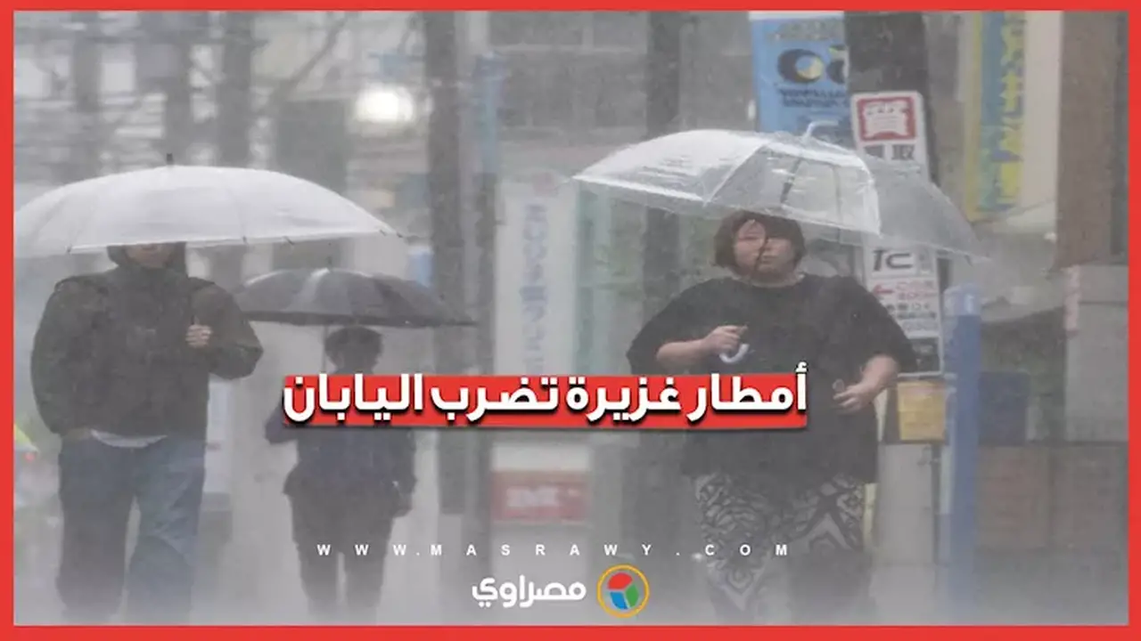 أمطار غزيرة في اليابان تؤدي إلى 4 وفيات واحتجاز آلاف المسافرين في مطار ناريت