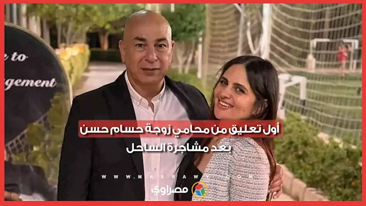 تعليق محامي زوجة حسام حسن بعد مشاجرة الساحل