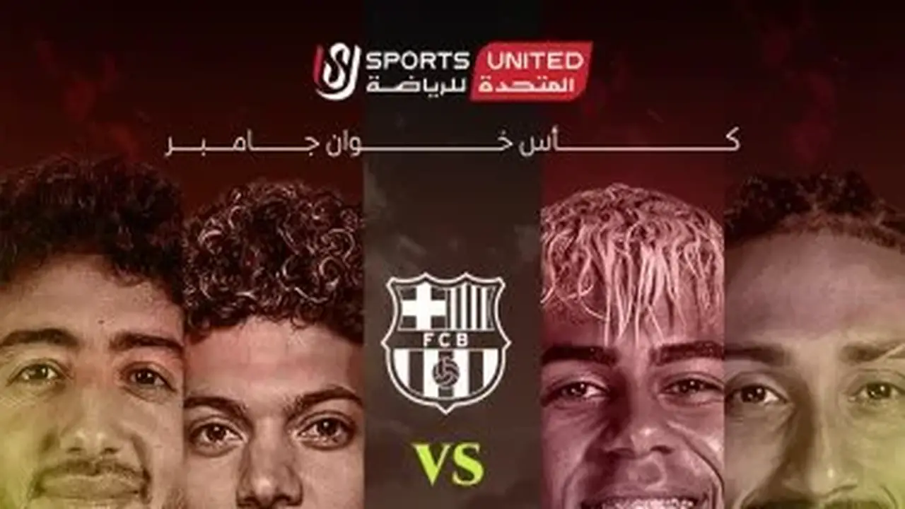 أون سبورت تبث مباراة الأهلي وبرشلونة في كأس خوان جامبر