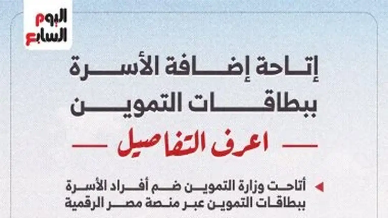 إضافة أفراد الأسرة على بطاقات التموين: خطوات وشروط الخدمة