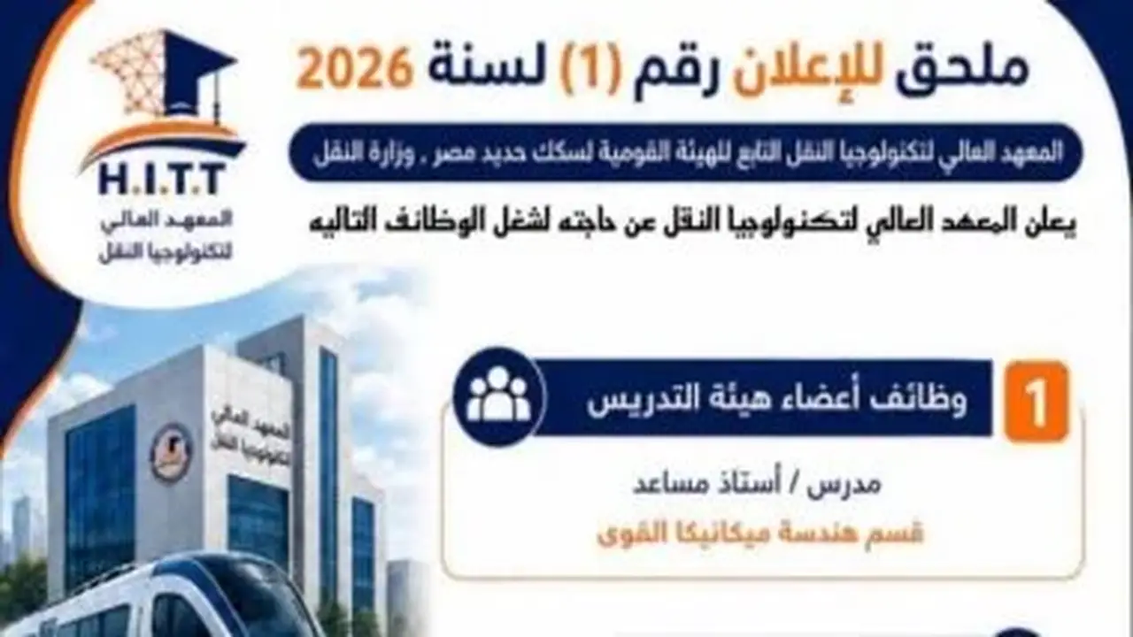 فتح باب التقديم لوظائف أعضاء هيئة التدريس بمعهد السكة الحديد: الشروط وطرق التقديم