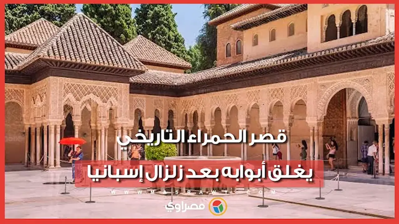 إغلاق قصر الحمراء التاريخي في غرناطة إثر زلزال إسبانيا