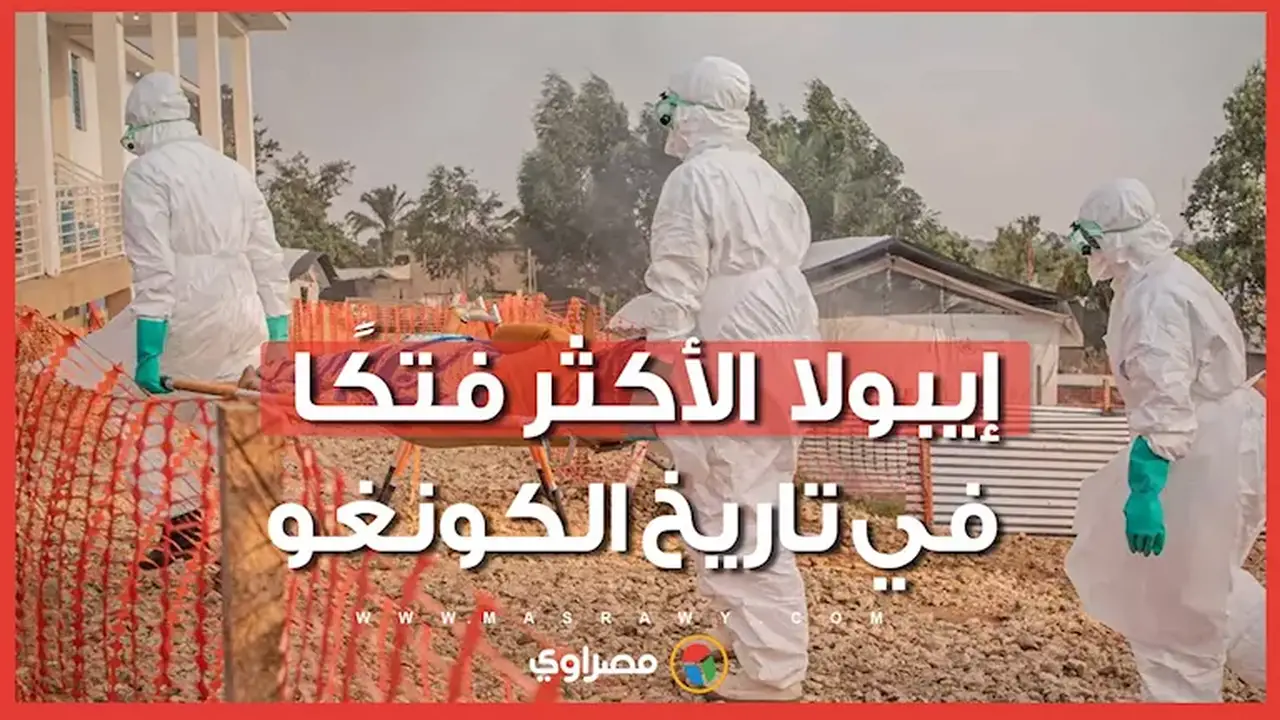تفشي إيبولا في الكونغو يحصد آلاف الأرواح ويصبح الأكثر فتكًا في تاريخ البلاد