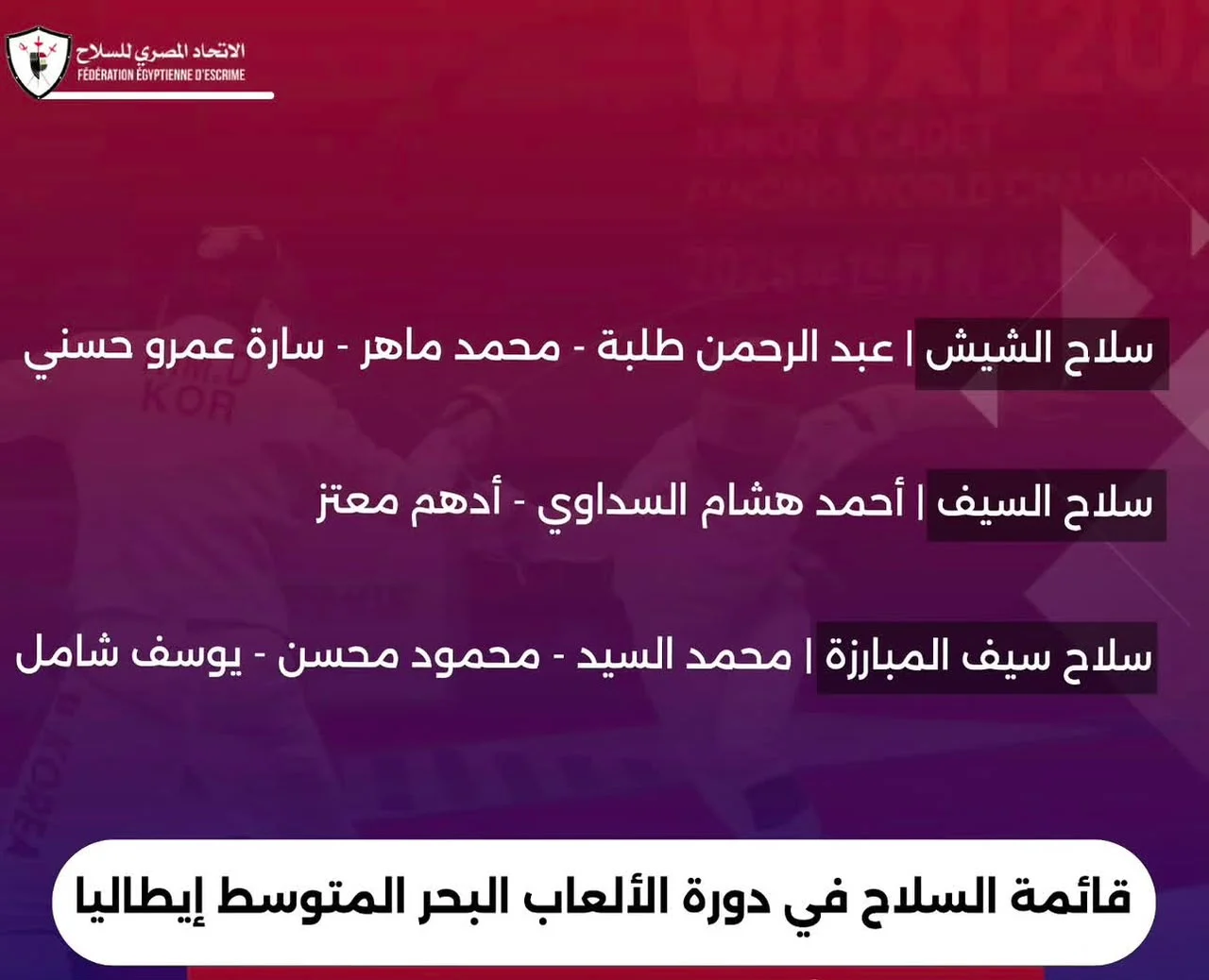قائمة منتخبات السلاح بدورة ألعاب البحر المتوسط قائمة منتخبات السلاح بدورة ألعاب البحر المتوسط