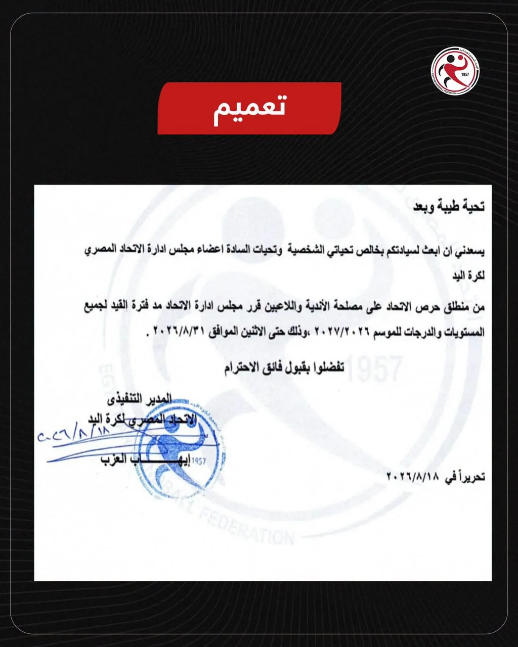 تعميم اتحاد اليد