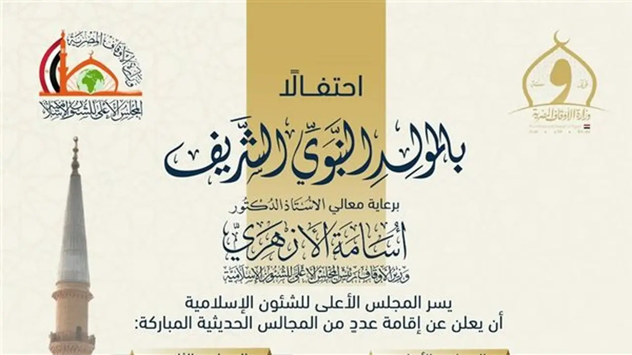 احتفالًا بالمولد النبوي.. المجلس الأعلى للشئون الإسلامية ينظم مجالس حديثية