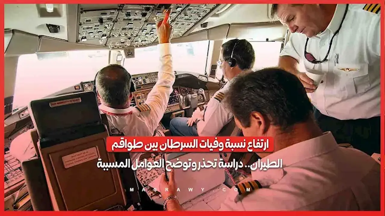 دراسة تكشف ارتفاع وفيات السرطان بين طواقم الطيران وتحذر من العوامل المسببة