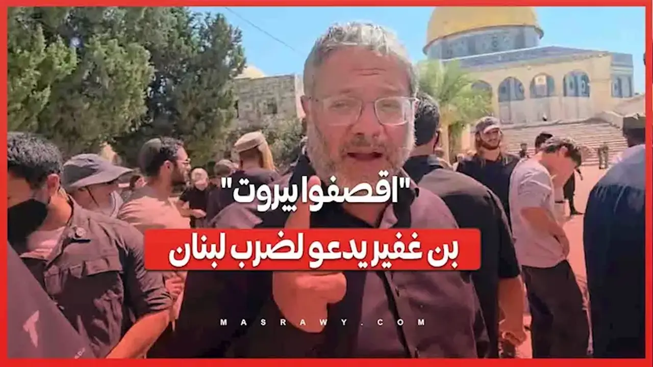 بن غفير يدعو إلى قصف بيروت.. ما هي القصة؟