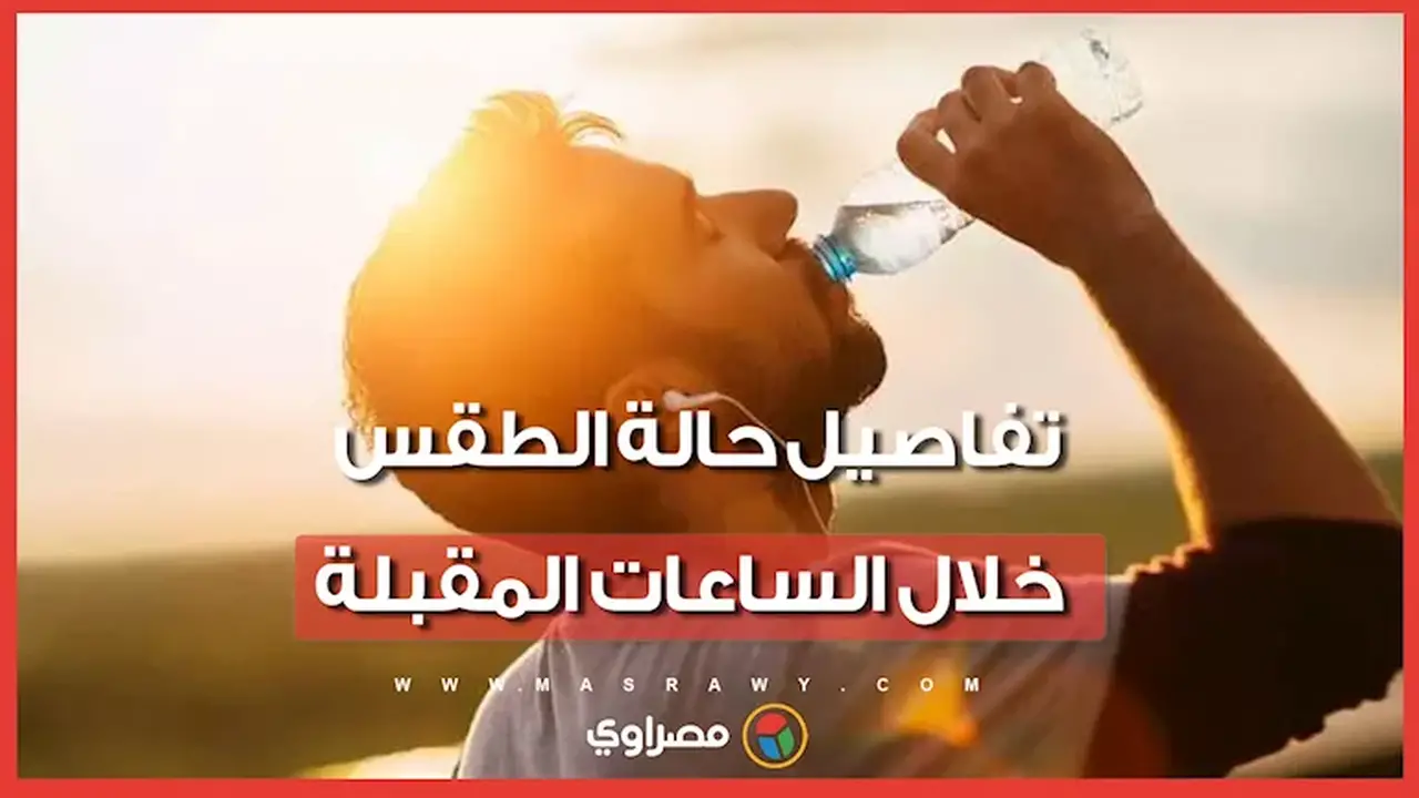 الأرصاد الجوية تحذر من ارتفاع الرطوبة وتوقعات بسحب منخفضة وأمطار خفيفة