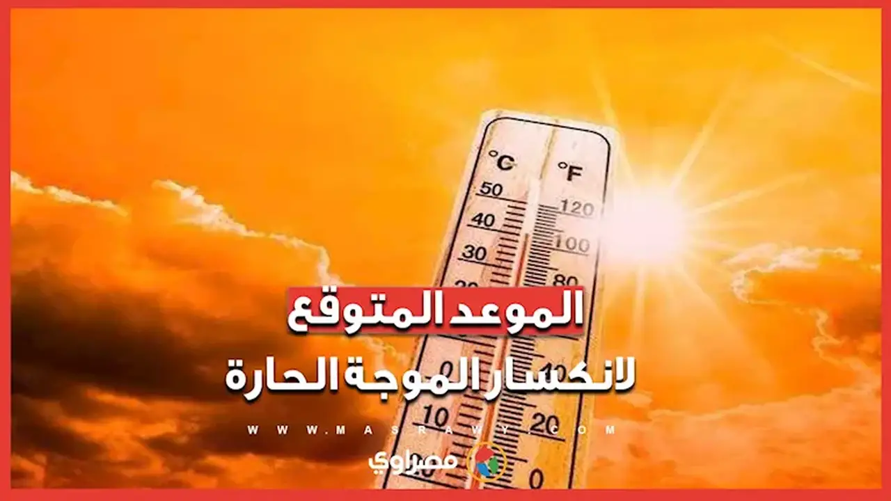الأرصاد تكشف عن موعد انكسار الموجة الحارة