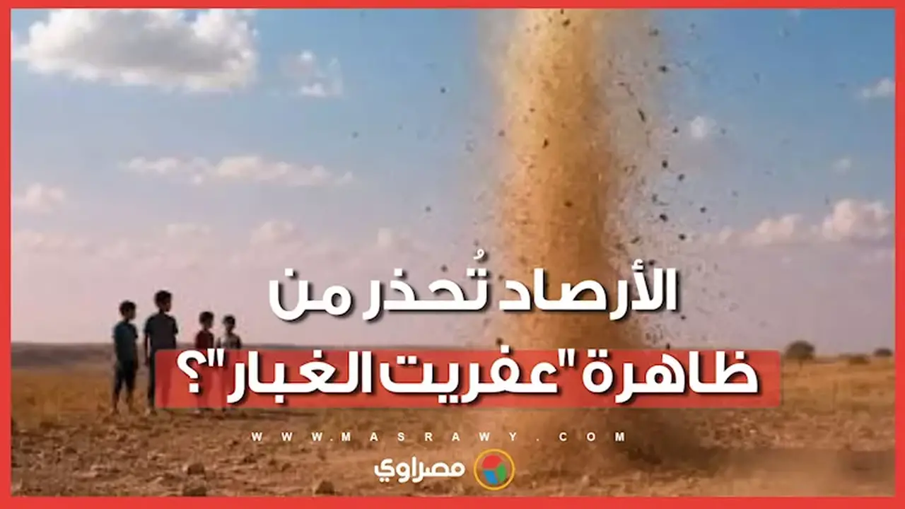 تحذير من الأرصاد الجوية: ظاهرة “عفريت الغبار” وآثارها