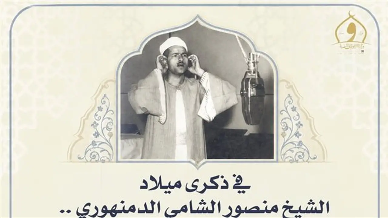 الأوقاف تُحيي ذكرى ميلاد القارئ الشيخ منصور الشامي الدمنهوري أحد أعلام التلاوة المصرية