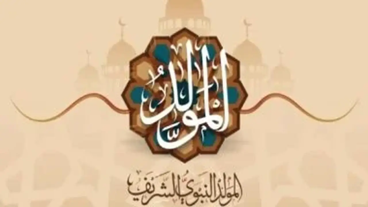 الإجازات الرسمية حتى نهاية 2026: موعد المولد النبوي الشريف