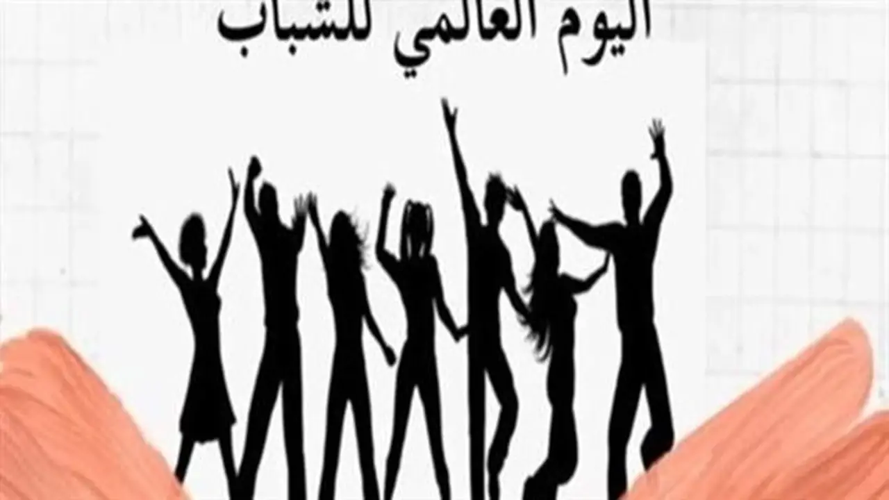 الإحصاء: شعار اليوم العالمي للشباب 2026 “حياة مختلفة.. أحلام مشتركة”
