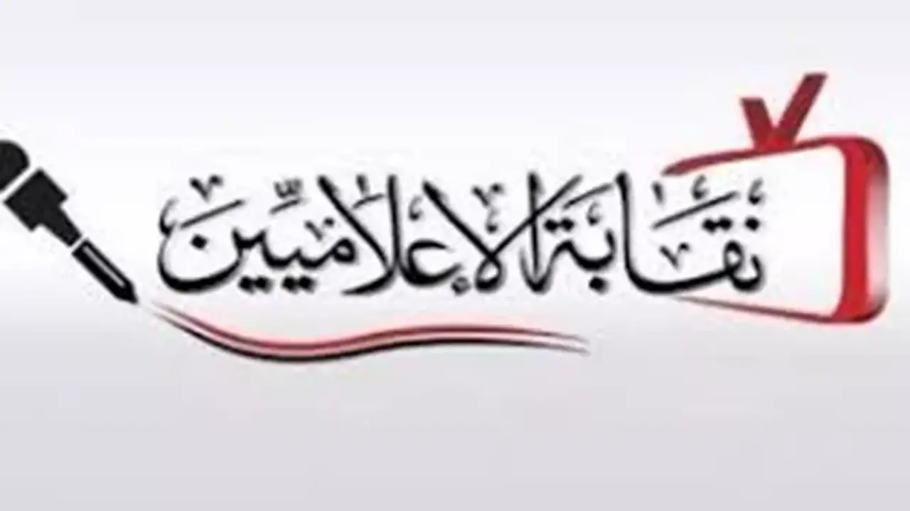 نقابة الإعلاميين تؤكد على الالتزام بحظر النشر في قضية جنايات التجمع الخامس