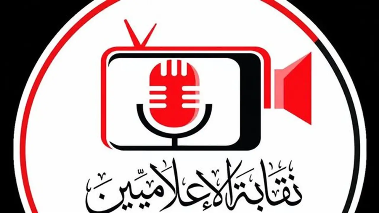 نقابة الإعلاميين تؤكد التزامها بقرار حظر النشر في القضية رقم 13531 لسنة 2025 جنايات التجمع الخامس