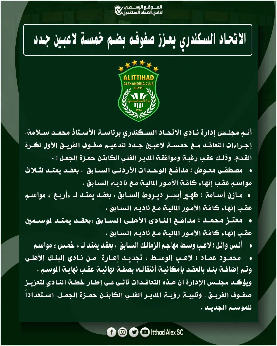 بيان الاتحاد السكندري
