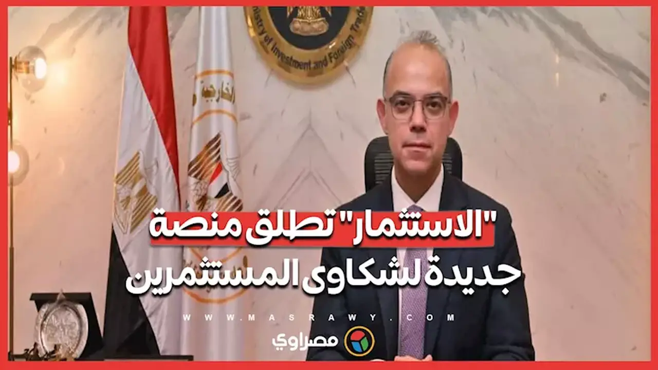 إطلاق منصة جديدة لشكاوى المستثمرين من وزارة الاستثمار: تعرف على اختصاصاتها