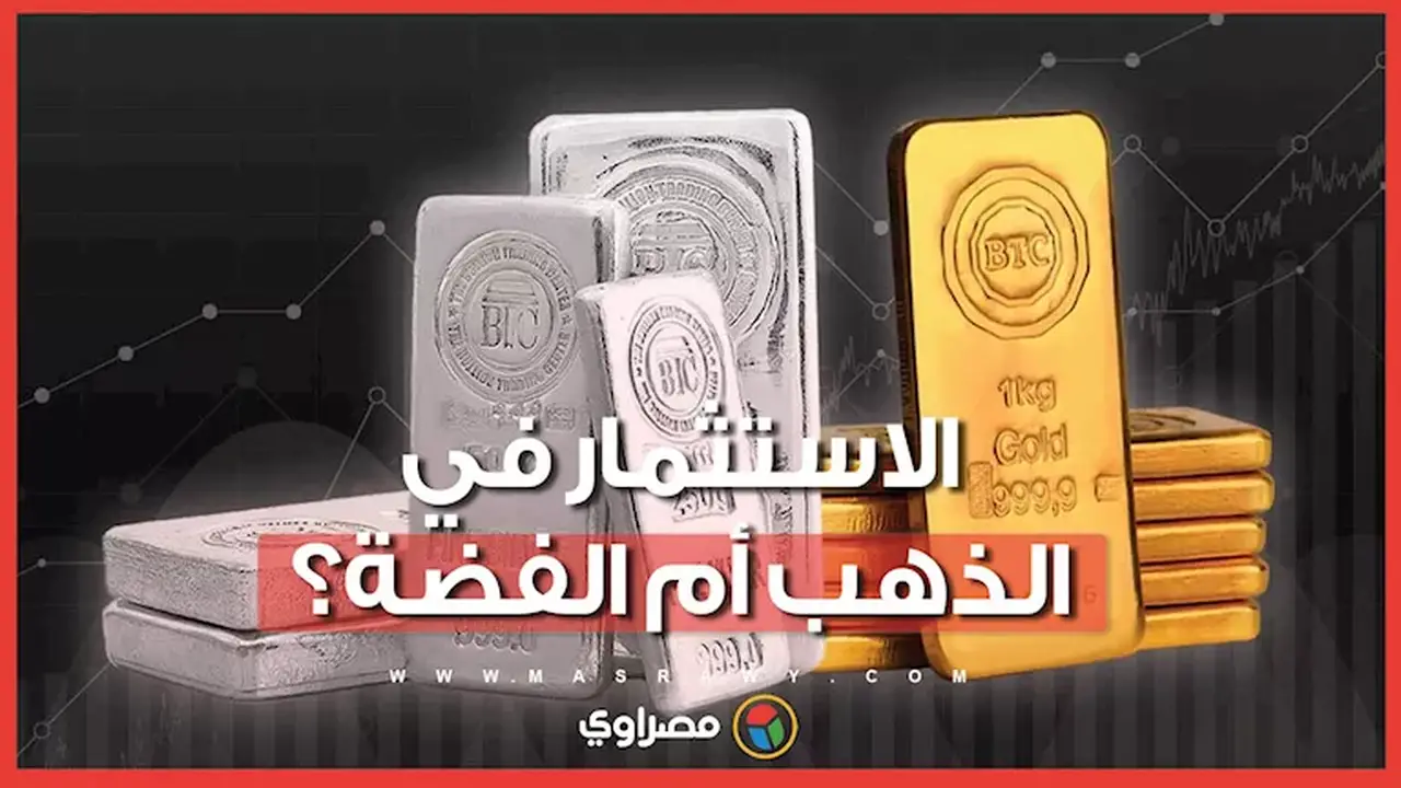 الاستثمار في الذهب أم الفضة؟ خبراء يحددون الخيار الأنسب في الوقت الراهن