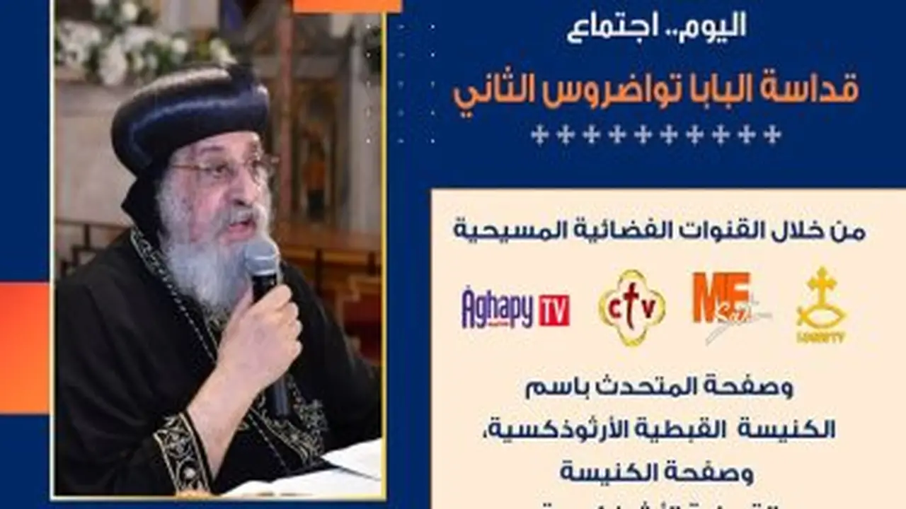 البابا تواضروس الثاني يلقي عظته الأسبوعية مساء اليوم في الإسكندرية