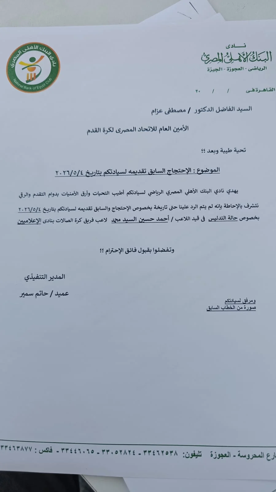 استعجال البنك الأهلي من اتحاد الكرة استعجال البنك الأهلي من اتحاد الكرة