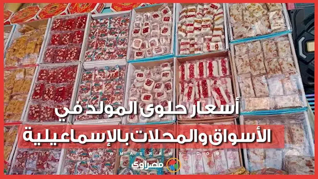 أسعار حلوى المولد في الإسماعيلية: بيع بالقطعة والكيلو بأسعار تبدأ من 140 جنيهًا