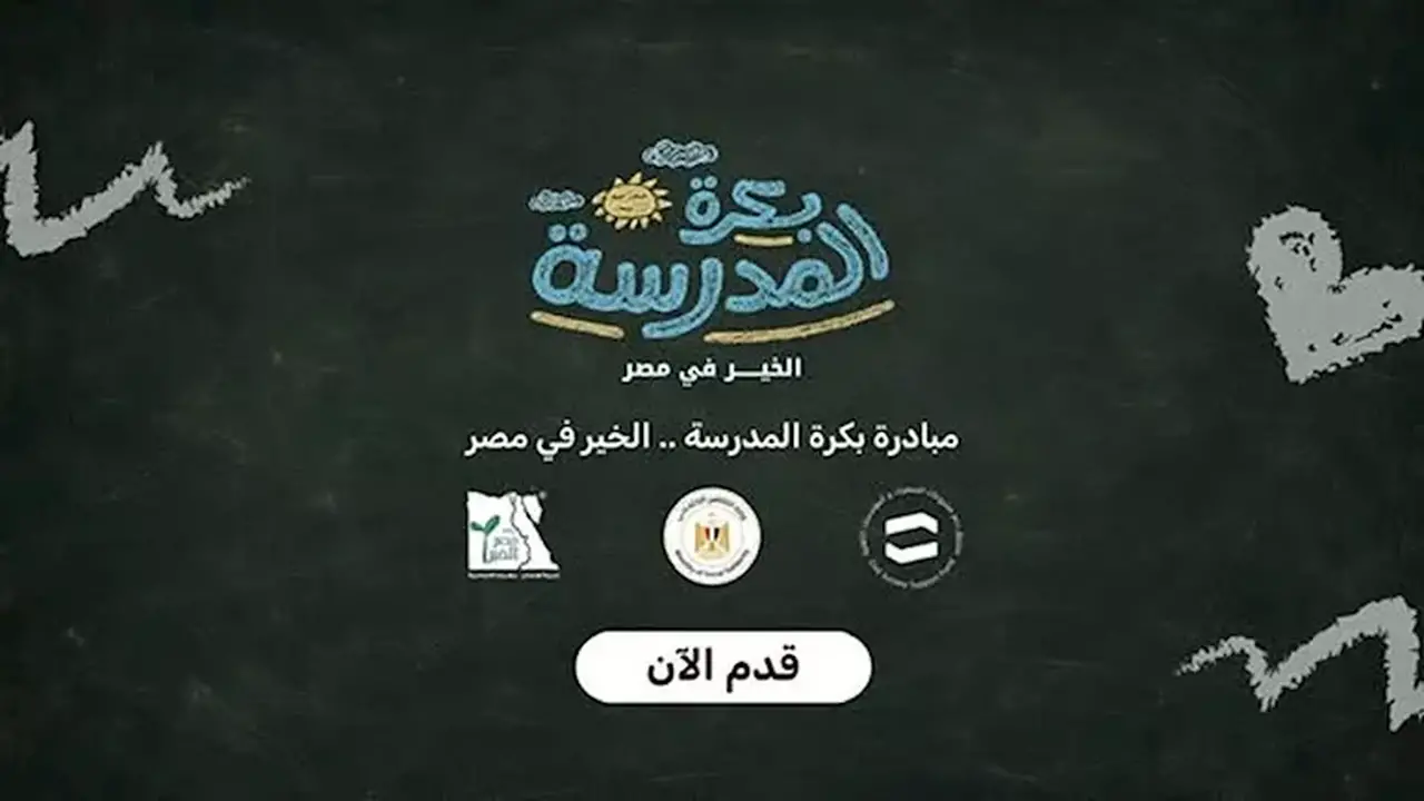 التضامن الاجتماعي تعلن فتح باب التسجيل في مبادرة “بكرة المدرسة” لدعم الطلاب من الأسر الأولى بالرعاية