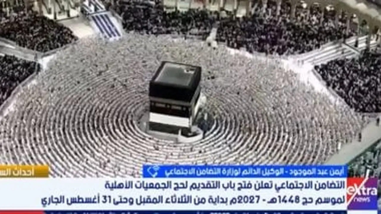 التضامن تكشف عن شروط التقديم لحج الجمعيات الأهلية لموسم 2027