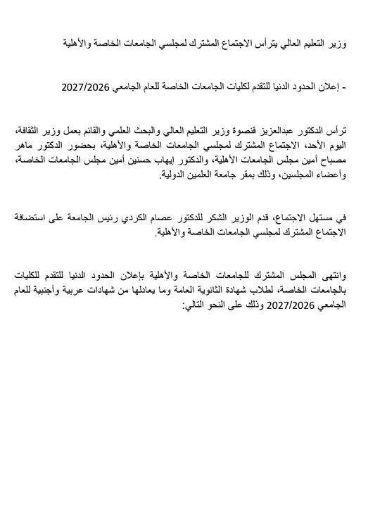 الحدود-الدنيا-للجامعات-الخاصة-2026---2027-1 الحدود-الدنيا-للجامعات-الخاصة-2026---2027-1