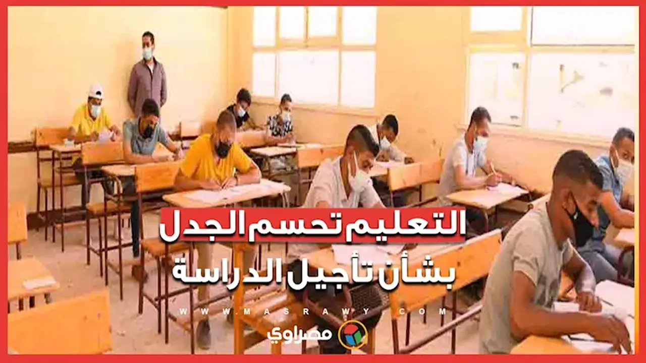 وزارة التعليم تحسم الجدل حول تأجيل الدراسة للعام الحالي