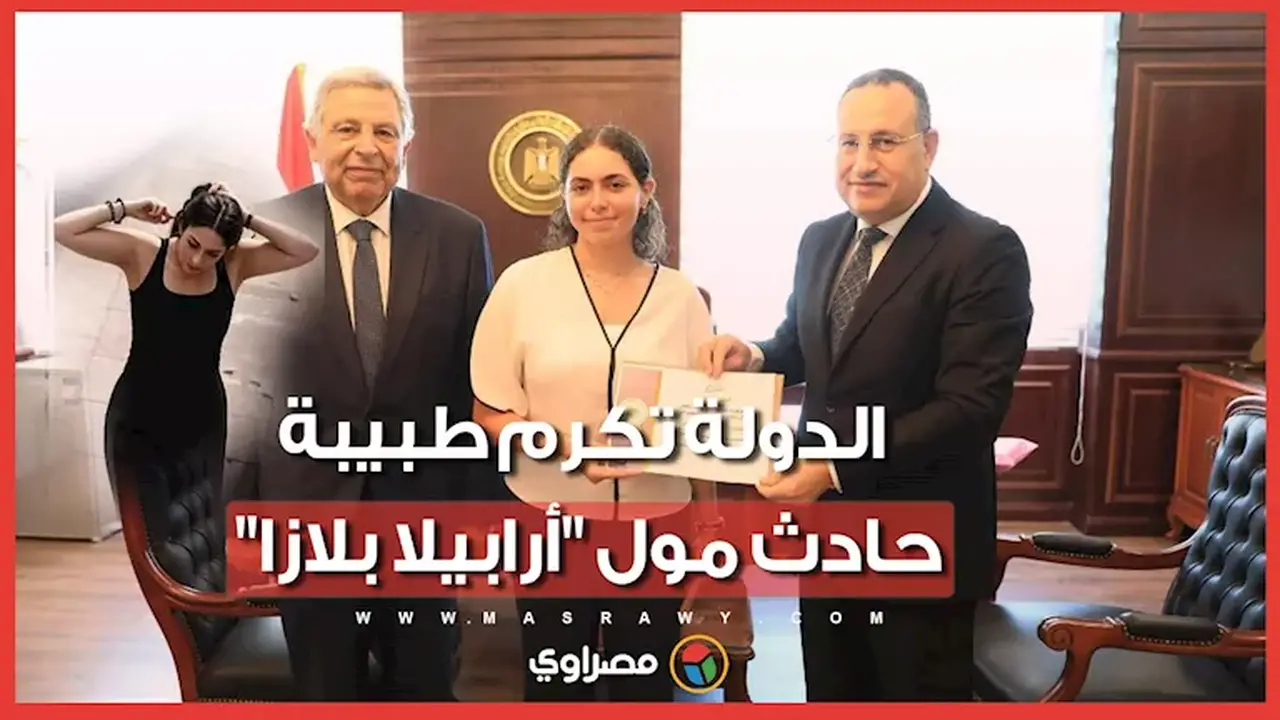 تكريم الدولة للطبيبة هيا عمرو فوزي بعد مبادرتها الإنسانية في حادث مول “أرابيلا بلازا”