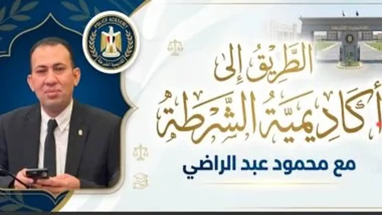الطريق إلى أكاديمية الشرطة: محمود عبد الراضي يوضح تفاصيل الاختبار الرياضي (فيديو)
