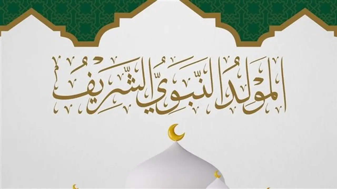 الموعد الرسمي لإجازة المولد النبوي لعام 2026