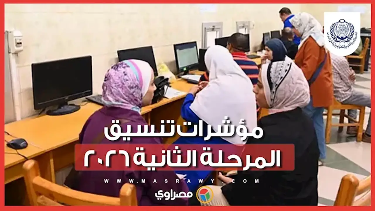 النسب المتوقعة لكليات الذكاء الاصطناعي: مؤشرات تنسيق المرحلة الثانية 2026