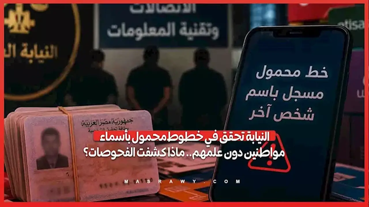 النيابة العامة تحقق في خطوط هاتف محمول مسجلة بأسماء مواطنين دون علمهم: نتائج الفحوصات تكشف المستور