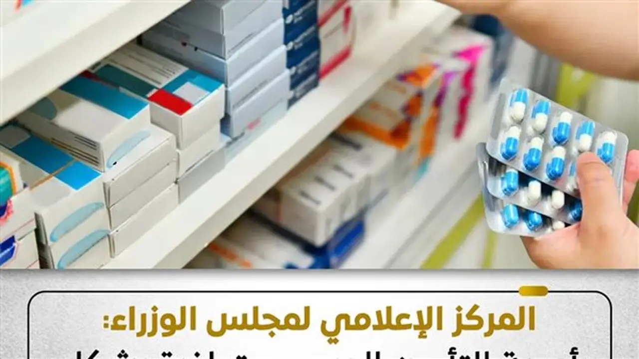 المركز الإعلامي لمجلس الوزراء: أدوية التأمين الصحي متوافرة بشكل طبيعي وصرفها منتظم