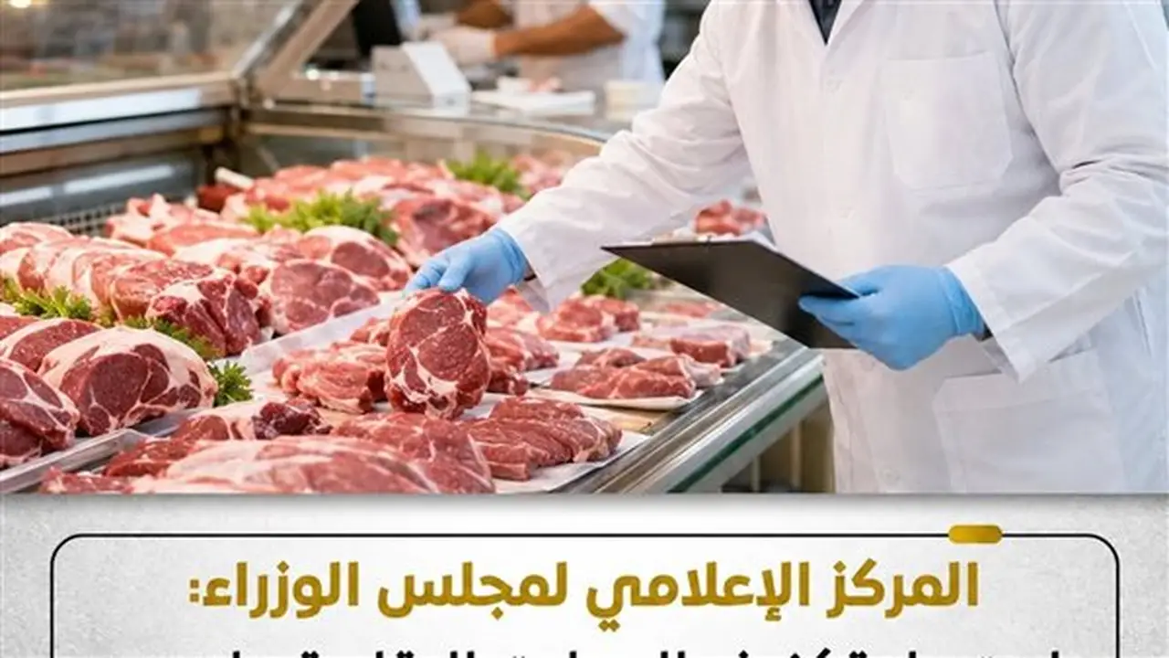 الوزراء: تكثيف الحملات الرقابية على أسواق اللحوم لحماية صحة المواطنين