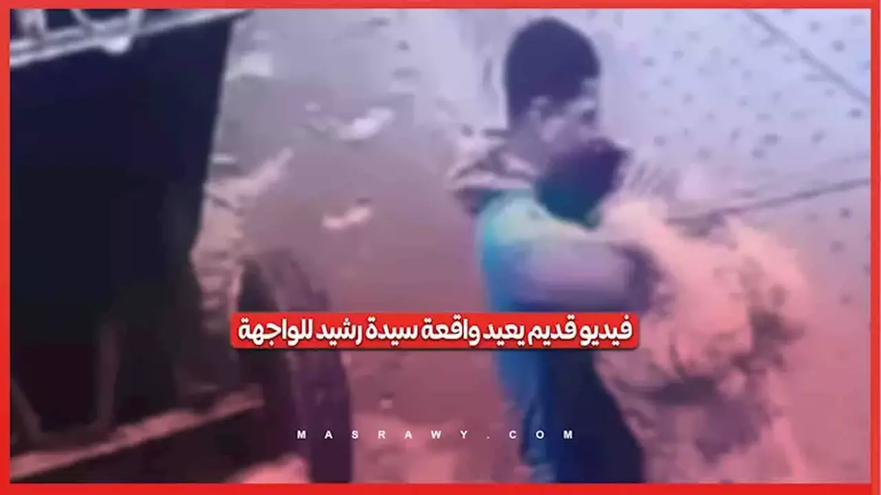 خلافات عائلية وانتقام: تفاصيل إعادة نشر فيديو الاعتداء على سيدة رشيد