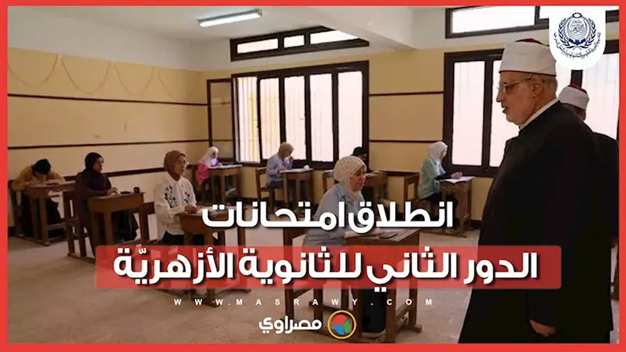 بدء امتحانات الدور الثاني للشهادة الثانوية الأزهرية 2025/2026