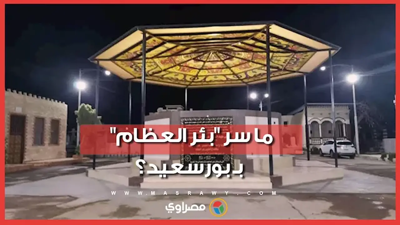 كواليس نقل رفات الموتى من مقابر علوان إلى شارع كسرى: قصة “بئر العظام” في بورسعيد