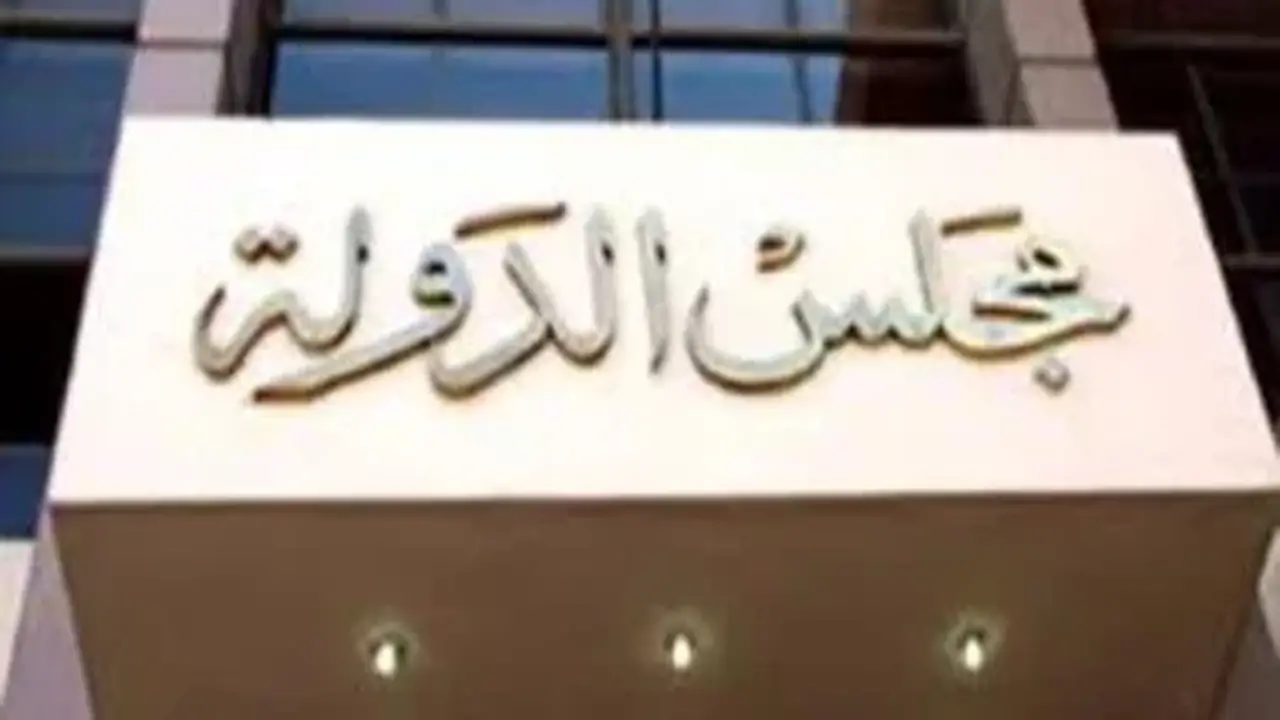 مجلس الدولة يعلن الحركة القضائية العامة للعام 2026/2027 بأسماء القضاة المعينين