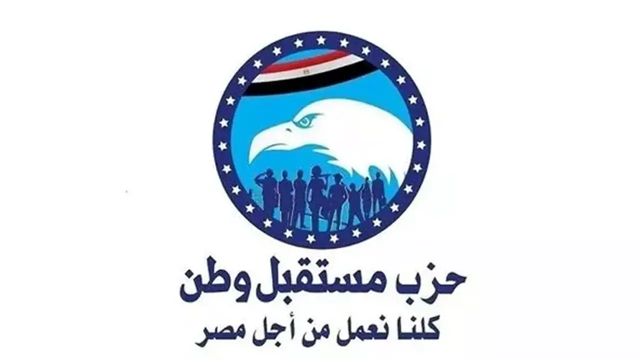 حزب مستقبل وطن يعيد تشكيل 4 أمانات مركزية لتعزيز الهيكل التنظيمي