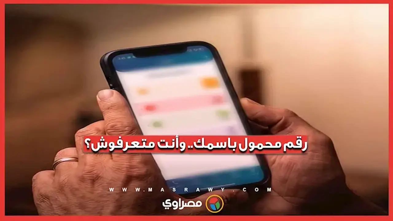 كيفية معرفة أرقام الهواتف المحمولة المسجلة باسمك وتقديم شكوى
